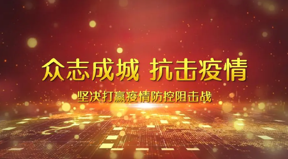 【響應(yīng)】毫不松懈，抓好疫情防控